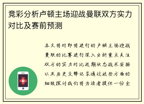 竞彩分析卢顿主场迎战曼联双方实力对比及赛前预测