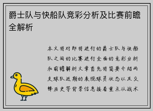 爵士队与快船队竞彩分析及比赛前瞻全解析