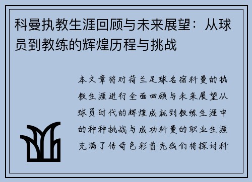 科曼执教生涯回顾与未来展望:从球员到教练的辉煌历程与挑战