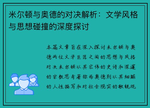 米尔顿与奥德的对决解析：文学风格与思想碰撞的深度探讨