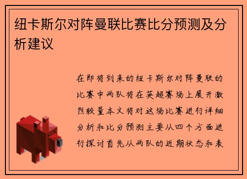 纽卡斯尔对阵曼联比赛比分预测及分析建议