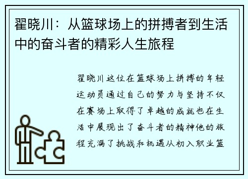 翟晓川：从篮球场上的拼搏者到生活中的奋斗者的精彩人生旅程