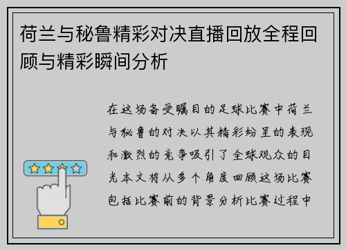 荷兰与秘鲁精彩对决直播回放全程回顾与精彩瞬间分析