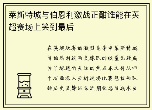 莱斯特城与伯恩利激战正酣谁能在英超赛场上笑到最后