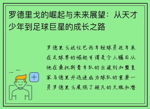罗德里戈的崛起与未来展望:从天才少年到足球巨星的成长之路