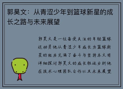 郭昊文：从青涩少年到篮球新星的成长之路与未来展望