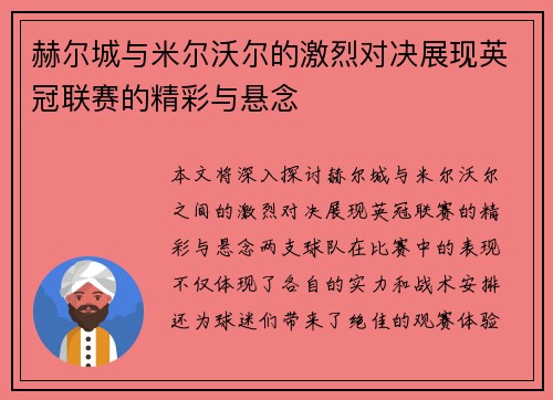 赫尔城与米尔沃尔的激烈对决展现英冠联赛的精彩与悬念