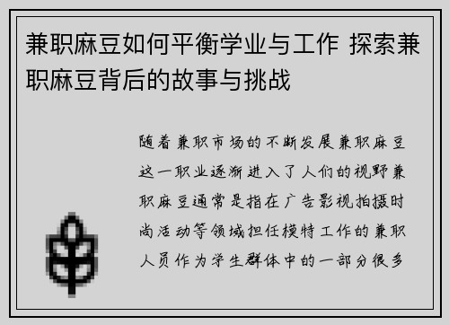 兼职麻豆如何平衡学业与工作 探索兼职麻豆背后的故事与挑战