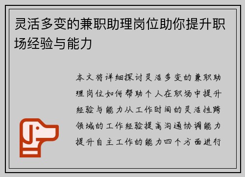 灵活多变的兼职助理岗位助你提升职场经验与能力