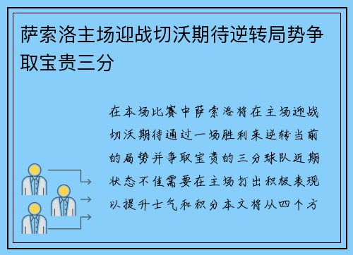 萨索洛主场迎战切沃期待逆转局势争取宝贵三分