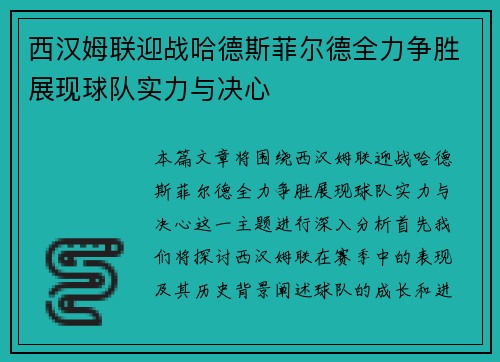 西汉姆联迎战哈德斯菲尔德全力争胜展现球队实力与决心