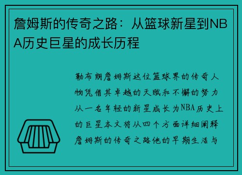 詹姆斯的传奇之路：从篮球新星到NBA历史巨星的成长历程