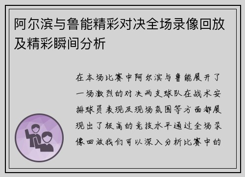 阿尔滨与鲁能精彩对决全场录像回放及精彩瞬间分析