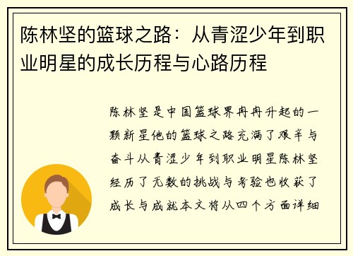 陈林坚的篮球之路：从青涩少年到职业明星的成长历程与心路历程