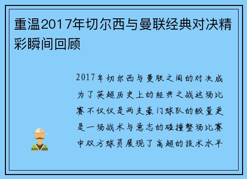 重温2017年切尔西与曼联经典对决精彩瞬间回顾