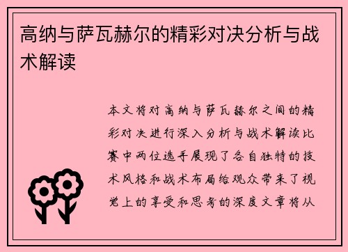 高纳与萨瓦赫尔的精彩对决分析与战术解读