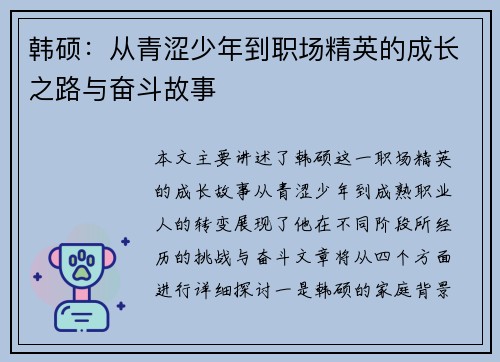韩硕：从青涩少年到职场精英的成长之路与奋斗故事