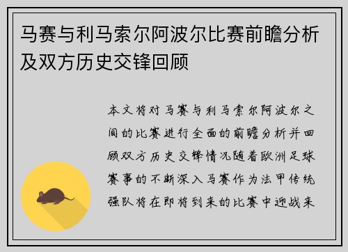 马赛与利马索尔阿波尔比赛前瞻分析及双方历史交锋回顾