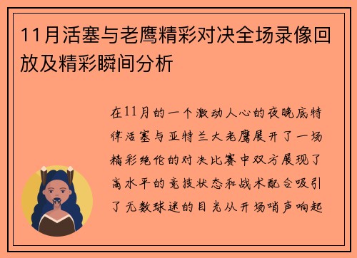11月活塞与老鹰精彩对决全场录像回放及精彩瞬间分析