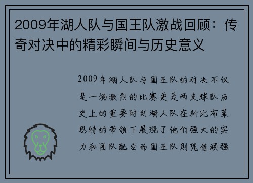 2009年湖人队与国王队激战回顾：传奇对决中的精彩瞬间与历史意义