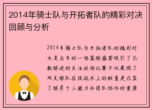 2014年骑士队与开拓者队的精彩对决回顾与分析