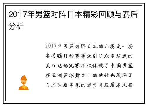 2017年男篮对阵日本精彩回顾与赛后分析