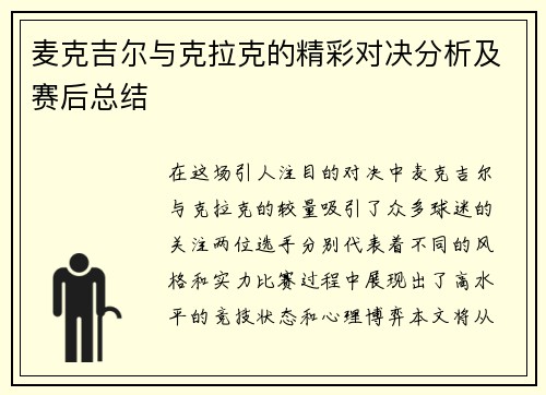 麦克吉尔与克拉克的精彩对决分析及赛后总结