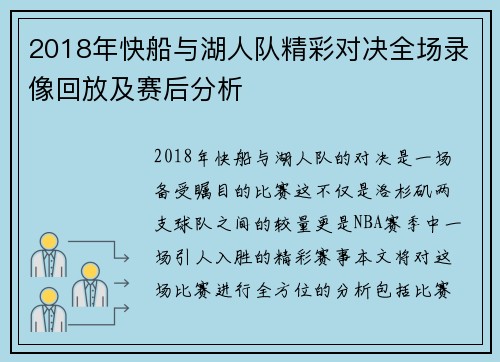 2018年快船与湖人队精彩对决全场录像回放及赛后分析