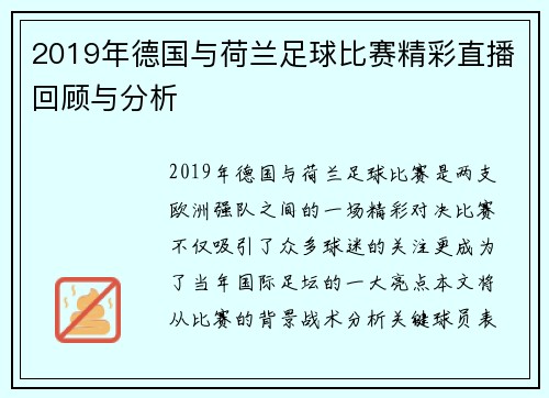 2019年德国与荷兰足球比赛精彩直播回顾与分析