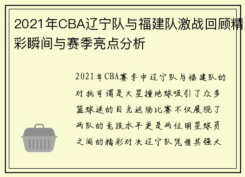 2021年CBA辽宁队与福建队激战回顾精彩瞬间与赛季亮点分析