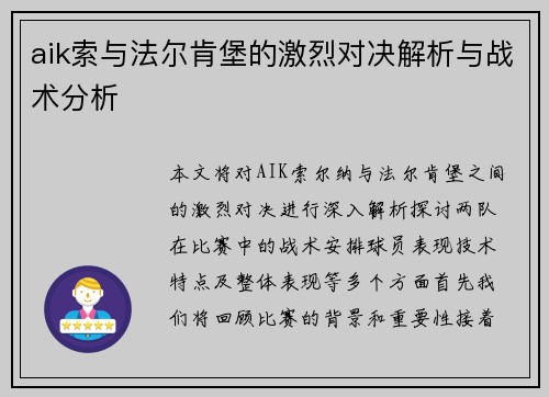 aik索与法尔肯堡的激烈对决解析与战术分析