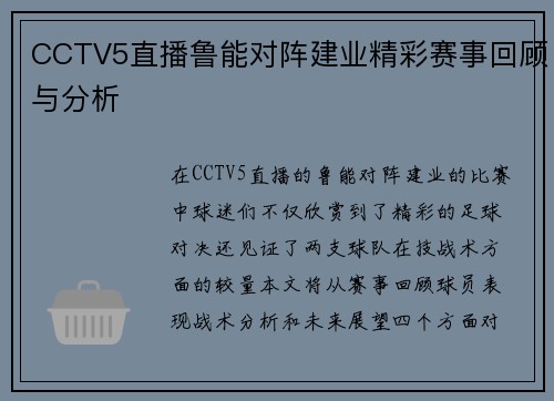 CCTV5直播鲁能对阵建业精彩赛事回顾与分析