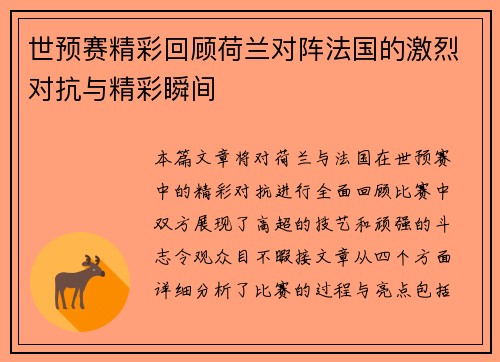 世预赛精彩回顾荷兰对阵法国的激烈对抗与精彩瞬间