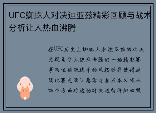 UFC蜘蛛人对决迪亚兹精彩回顾与战术分析让人热血沸腾