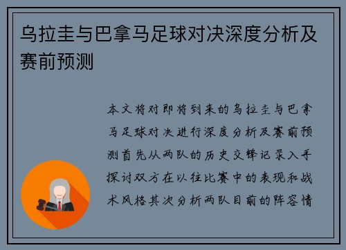 乌拉圭与巴拿马足球对决深度分析及赛前预测