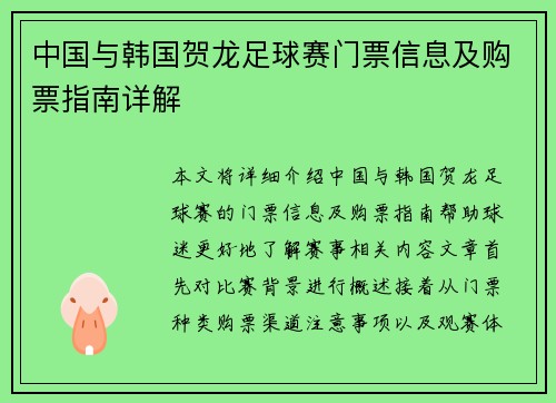 中国与韩国贺龙足球赛门票信息及购票指南详解