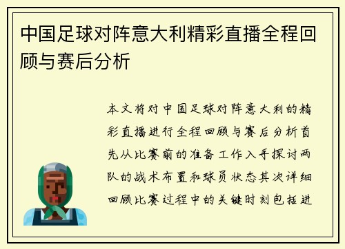 中国足球对阵意大利精彩直播全程回顾与赛后分析