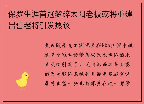 保罗生涯首冠梦碎太阳老板或将重建出售老将引发热议