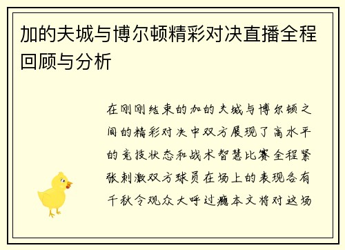 加的夫城与博尔顿精彩对决直播全程回顾与分析