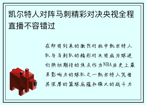 凯尔特人对阵马刺精彩对决央视全程直播不容错过