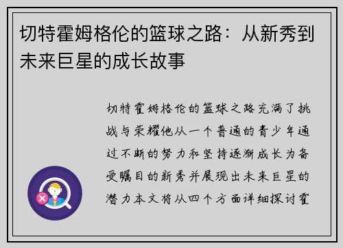 切特霍姆格伦的篮球之路:从新秀到未来巨星的成长故事