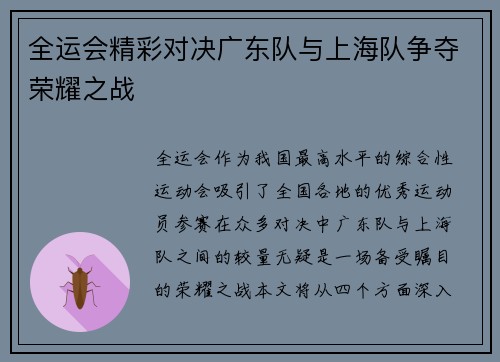 全运会精彩对决广东队与上海队争夺荣耀之战