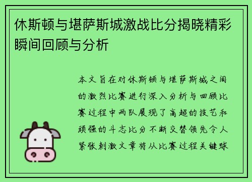 休斯顿与堪萨斯城激战比分揭晓精彩瞬间回顾与分析