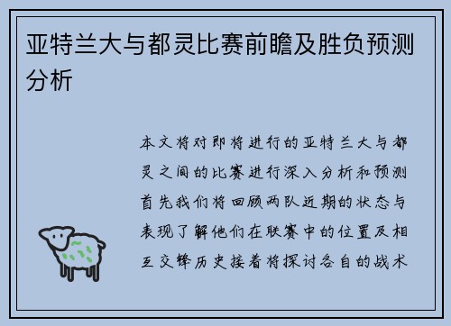 亚特兰大与都灵比赛前瞻及胜负预测分析