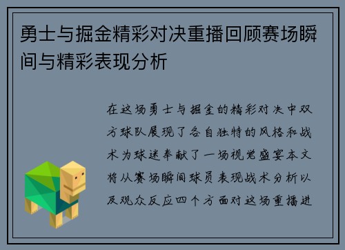 勇士与掘金精彩对决重播回顾赛场瞬间与精彩表现分析