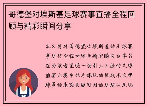 哥德堡对埃斯基足球赛事直播全程回顾与精彩瞬间分享