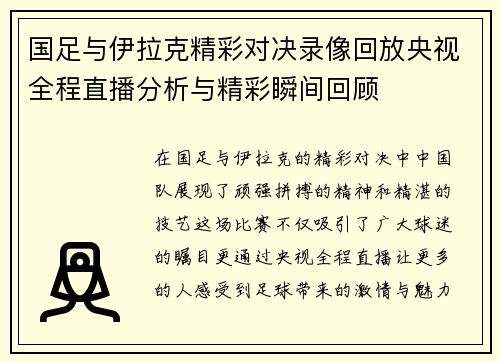 国足与伊拉克精彩对决录像回放央视全程直播分析与精彩瞬间回顾