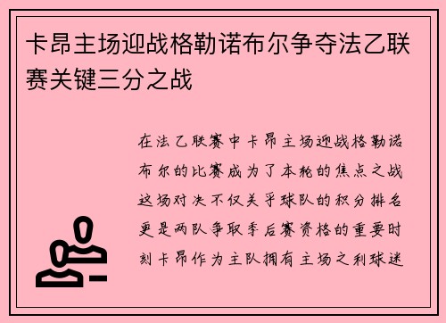 卡昂主场迎战格勒诺布尔争夺法乙联赛关键三分之战
