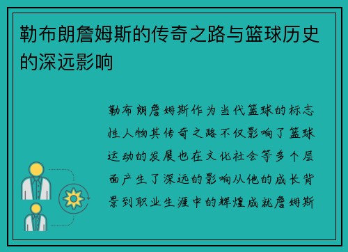 勒布朗詹姆斯的传奇之路与篮球历史的深远影响