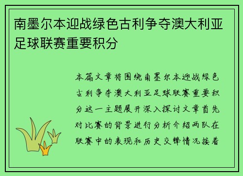 南墨尔本迎战绿色古利争夺澳大利亚足球联赛重要积分